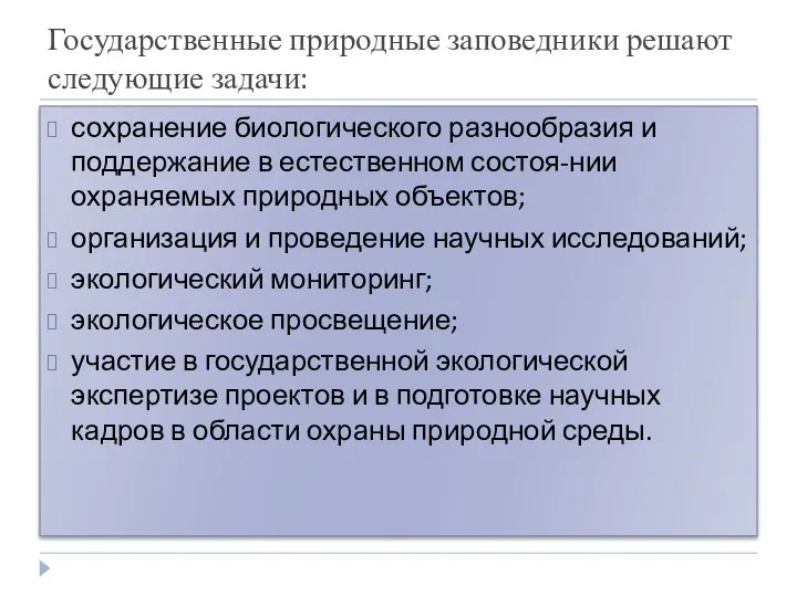 Государственные природные заповедники решают следующие задачи: сохранение биологического разнообразия и поддержание