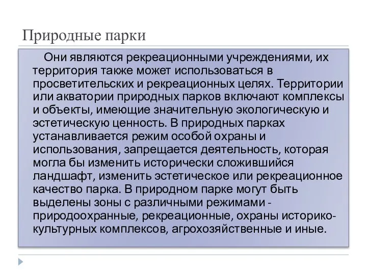 Природные парки Они являются рекреационными учреждениями, их территория также может использоваться