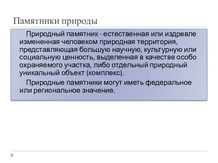 Памятники природы Природный памятник - естественная или издревле измененная человеком природная