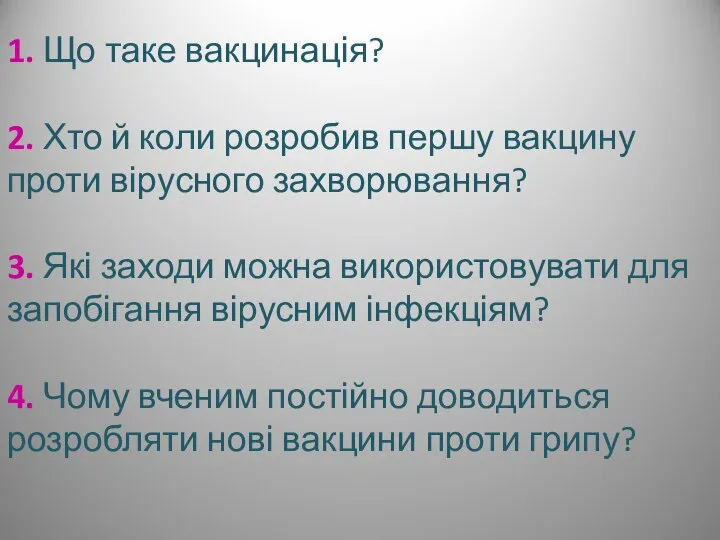 1. Що таке вакцинація? 2. Хто й коли розробив першу вакцину