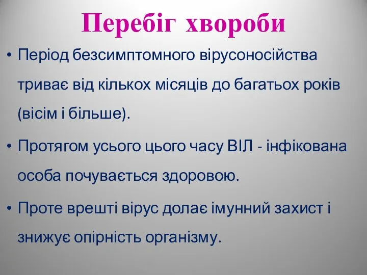 Перебіг хвороби Період безсимптомного вірусоносійства триває від кількох місяців до багатьох