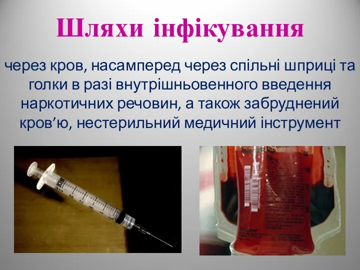 Шляхи інфікування через кров, насамперед через спільні шприці та голки в