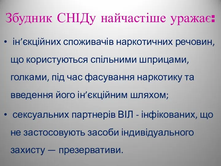 Збудник СНІДу найчастіше уражає: ін’єкційних споживачів наркотичних речовин, що користуються спільними