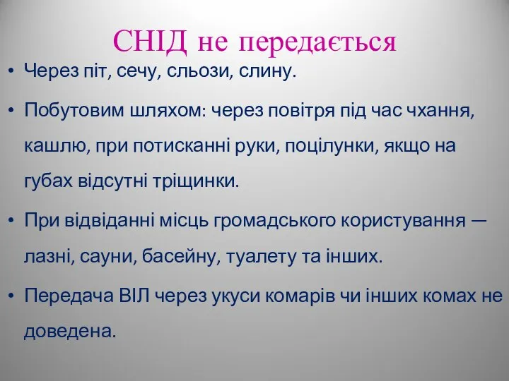 СНІД не передається Через піт, сечу, сльози, слину. Побутовим шляхом: через