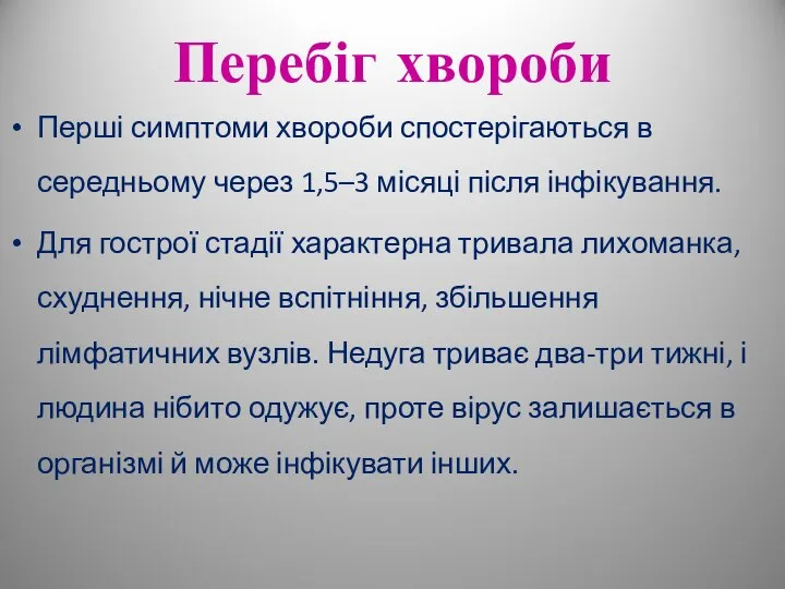 Перебіг хвороби Перші симптоми хвороби спостерігаються в середньому через 1,5–3 місяці