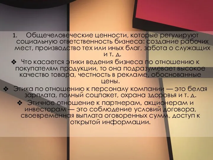 Общечеловеческие ценности, которые регулируют социальную ответственность бизнеса: создание рабочих мест, производство