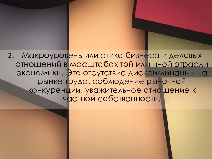 Макроуровень или этика бизнеса и деловых отношений в масштабах той или