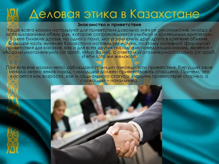Деловая этика в Казахстане Знакомство и приветствие Чаще всего казахи используют