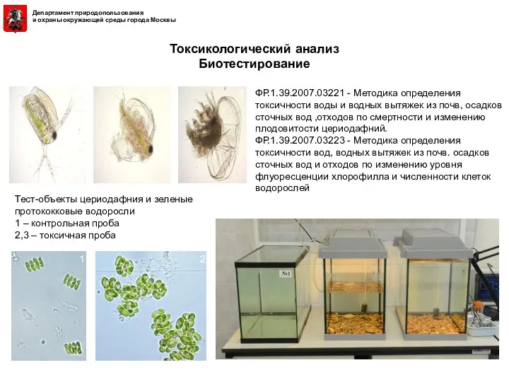 ФР.1.39.2007.03221 - Методика определения токсичности воды и водных вытяжек из почв,