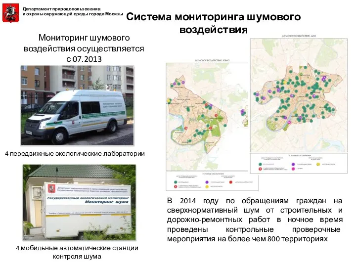 Система мониторинга шумового воздействия Мониторинг шумового воздействия осуществляется с 07.2013 4