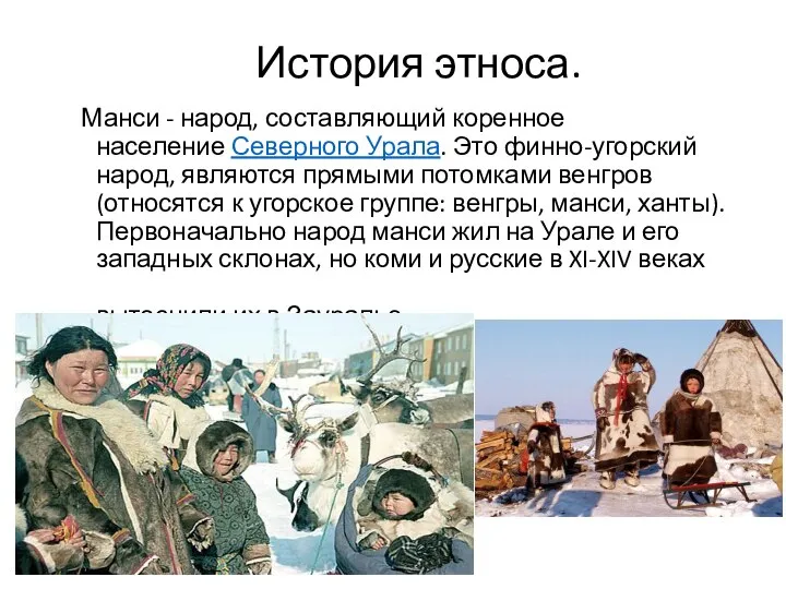 История этноса. Манси - народ, составляющий коренное население Северного Урала. Это