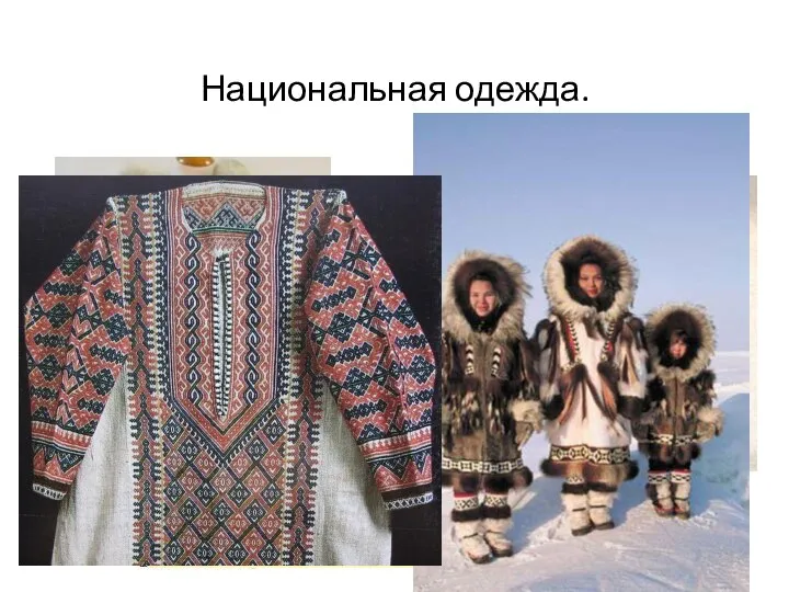 Национальная одежда.