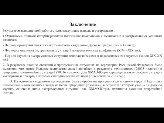 Заключение Результатом выполненной работы стали, следующие выводы и утверждения: 1.Основными этапами