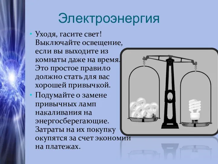 Электроэнергия Уходя, гасите свет! Выключайте освещение, если вы выходите из комнаты