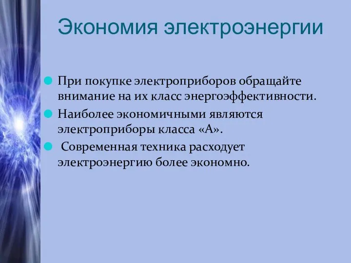 Экономия электроэнергии При покупке электроприборов обращайте внимание на их класс энергоэффективности.