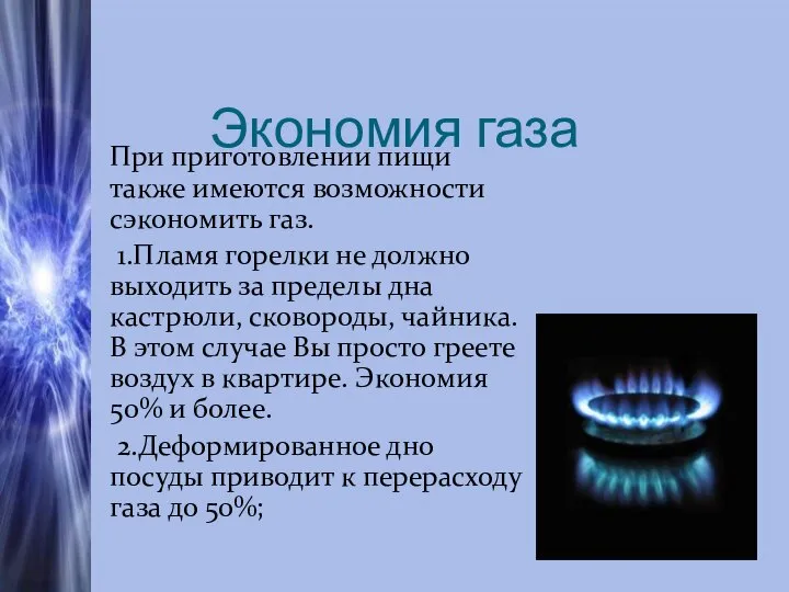 Экономия газа При приготовлении пищи также имеются возможности сэкономить газ. 1.Пламя