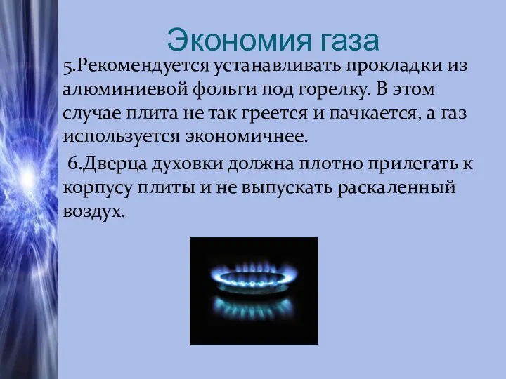 Экономия газа 5.Рекомендуется устанавливать прокладки из алюминиевой фольги под горелку. В