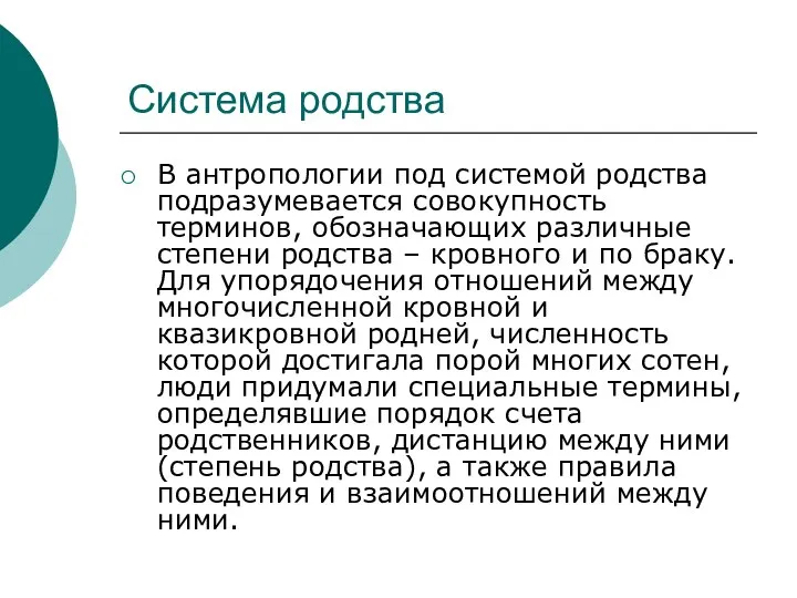 Система родства В антропологии под системой родства подразумевается совокупность терминов, обозначающих