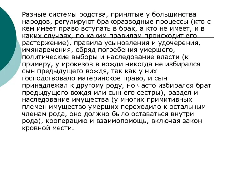 Разные системы родства, принятые у большинства народов, регулируют бракоразводные процессы (кто