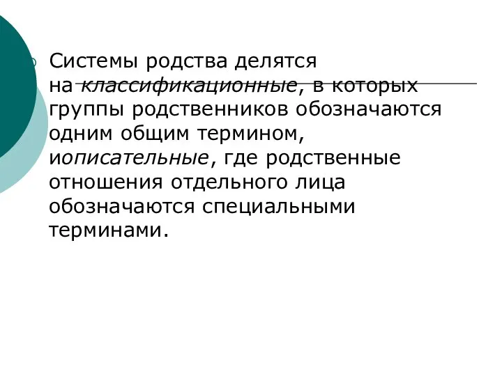 Системы родства делятся на классификационные, в которых группы родственников обозначаются одним