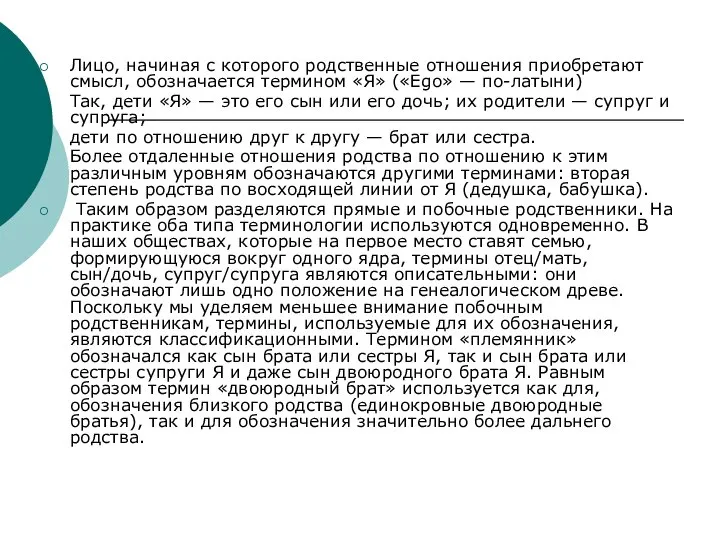 Лицо, начиная с которого родственные отношения приобретают смысл, обозначается термином «Я»