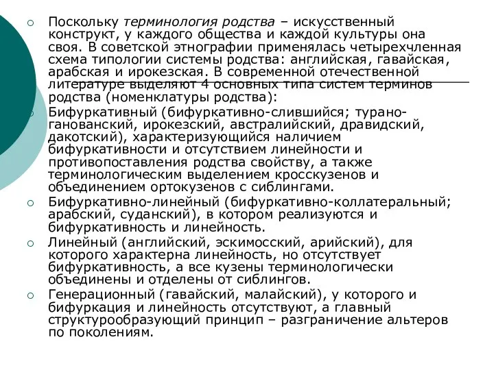 Поскольку терминология родства – искусственный конструкт, у каждого общества и каждой