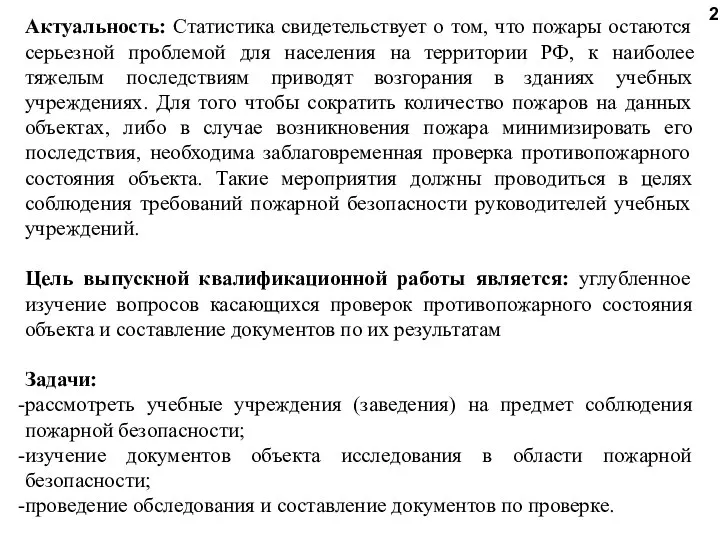 Актуальность: Статистика свидетельствует о том, что пожары остаются серьезной проблемой для