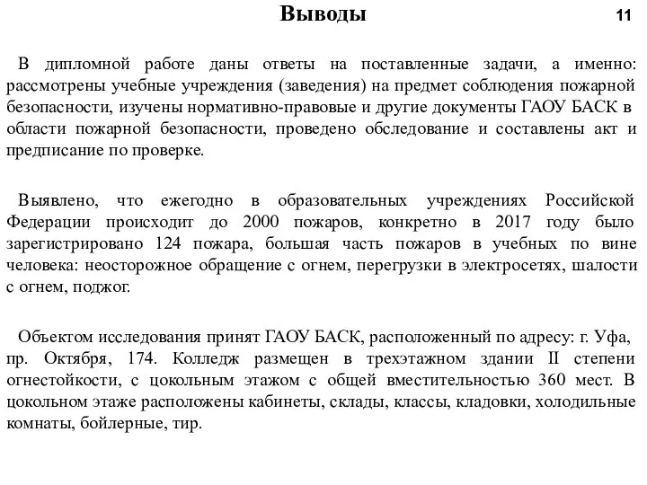 Выводы В дипломной работе даны ответы на поставленные задачи, а именно: