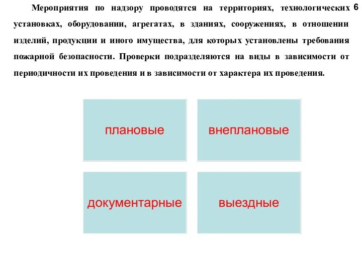 6 Мероприятия по надзору проводятся на территориях, технологических установках, оборудовании, агрегатах,