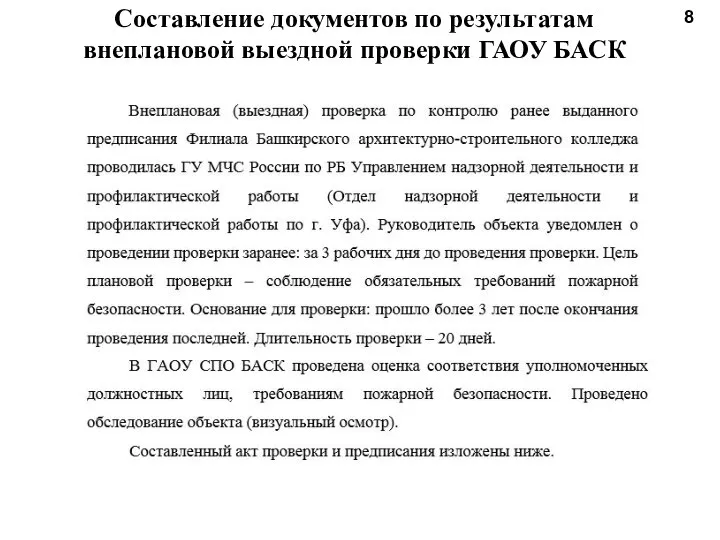 Составление документов по результатам внеплановой выездной проверки ГАОУ БАСК 8