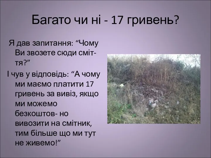 Багато чи ні - 17 гривень? Я дав запитання: “Чому Ви