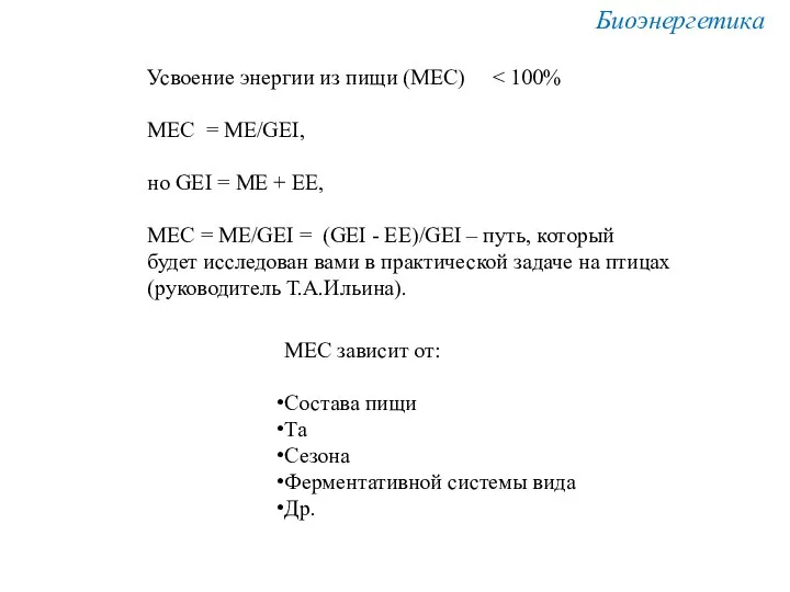 Усвоение энергии из пищи (MEC) MEC = ME/GEI, но GEI =