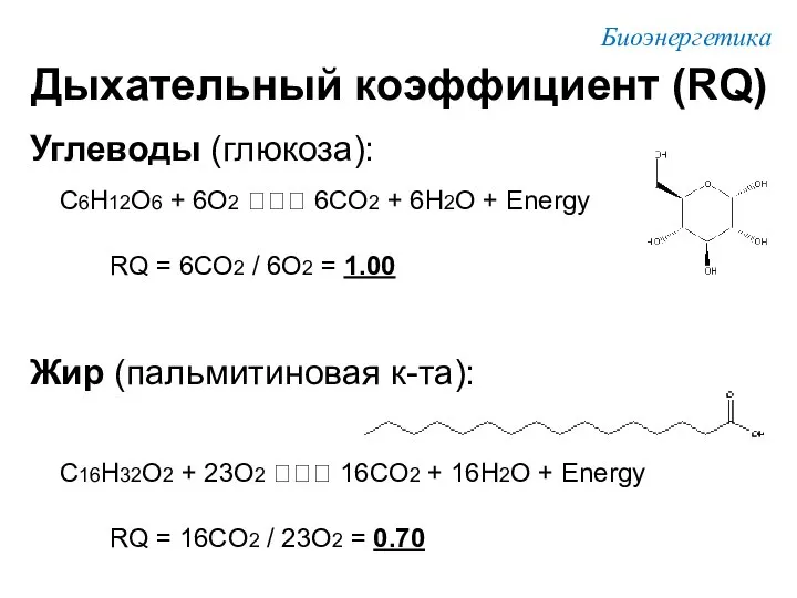 Углеводы (глюкоза): C6H12O6 + 6O2 ??? 6CO2 + 6H2O + Energy