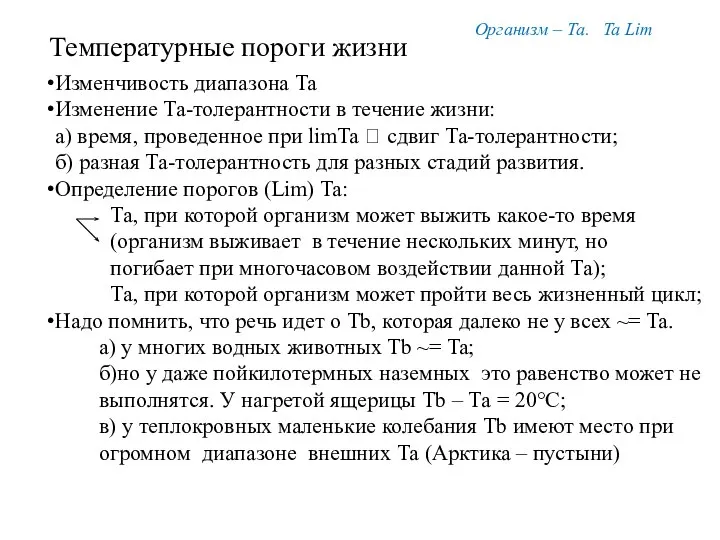 Организм – Та. Ta Lim Температурные пороги жизни Изменчивость диапазона Та