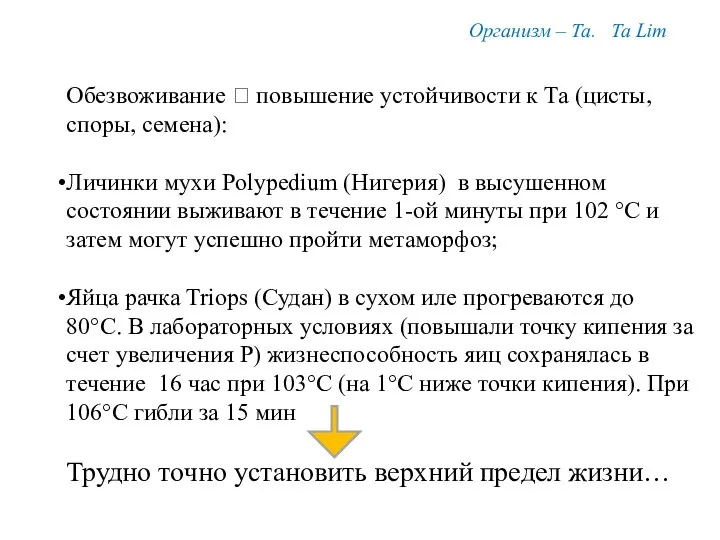 Организм – Та. Ta Lim Обезвоживание ? повышение устойчивости к Та