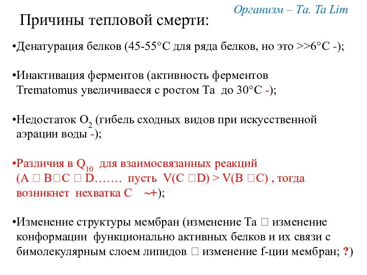 Организм – Та. Ta Lim Причины тепловой смерти: Денатурация белков (45-55°С