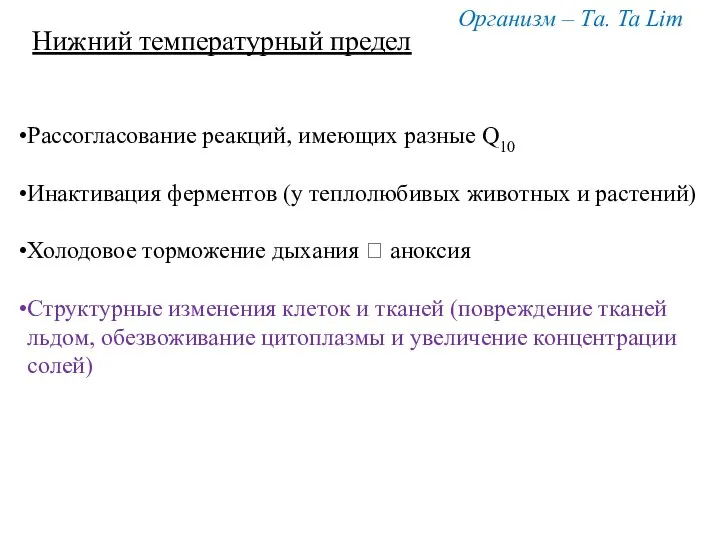 Организм – Та. Ta Lim Нижний температурный предел Рассогласование реакций, имеющих