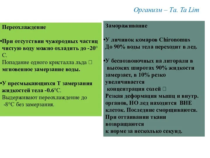 Организм – Та. Ta Lim Переохлаждение При отсутствии чужеродных частиц чистую