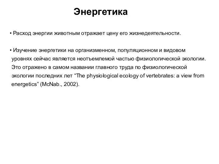 Энергетика Расход энергии животным отражает цену его жизнедеятельности. Изучение энергетики на