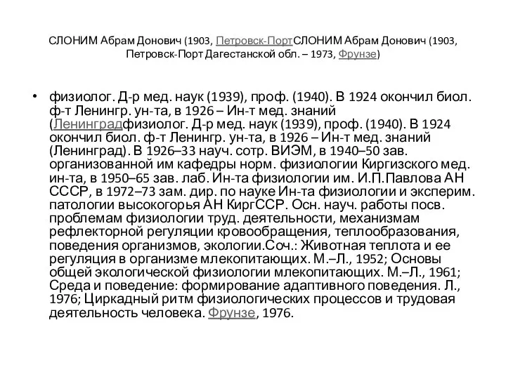 СЛОНИМ Абрам Донович (1903, Петровск-ПортСЛОНИМ Абрам Донович (1903, Петровск-Порт Дагестанской обл.