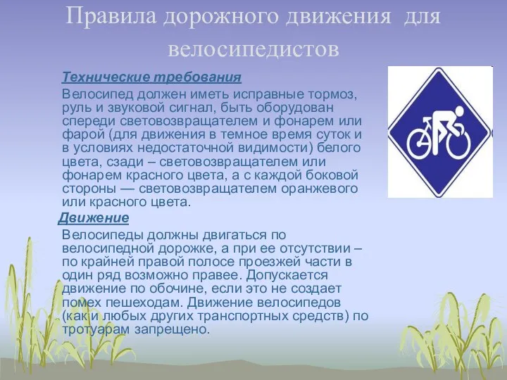 Правила дорожного движения для велосипедистов Технические требования Велосипед должен иметь исправные