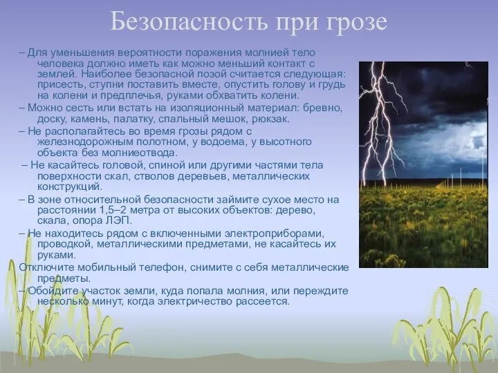 Безопасность при грозе – Для уменьшения вероятности поражения молнией тело человека