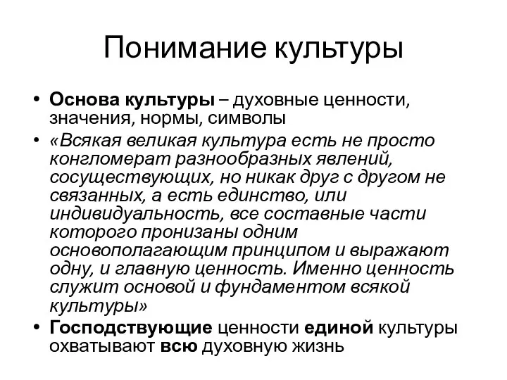 Понимание культуры Основа культуры – духовные ценности, значения, нормы, символы «Всякая