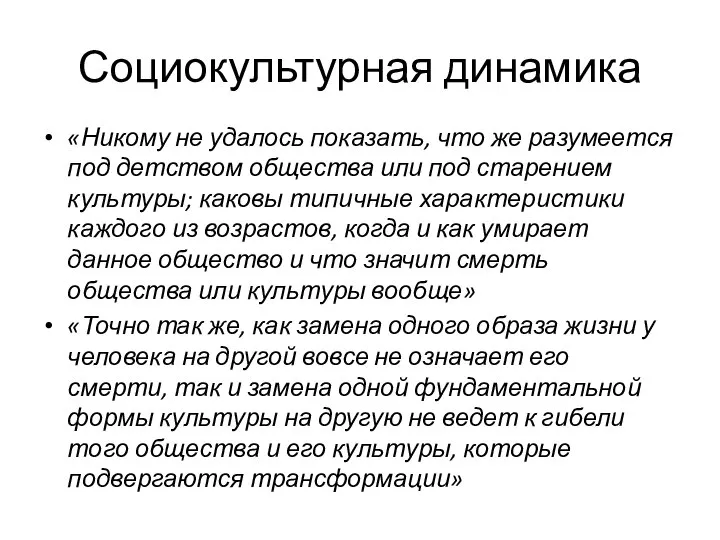 Социокультурная динамика «Никому не удалось показать, что же разумеется под детством