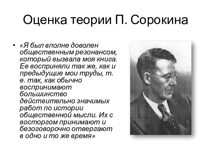 Оценка теории П. Сорокина «Я был вполне доволен общественным резонансом, который