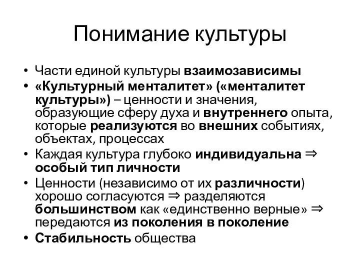 Понимание культуры Части единой культуры взаимозависимы «Культурный менталитет» («менталитет культуры») –