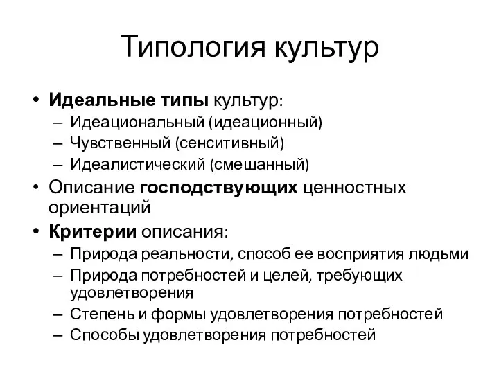 Типология культур Идеальные типы культур: Идеациональный (идеационный) Чувственный (сенситивный) Идеалистический (смешанный)