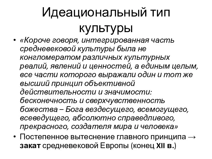 Идеациональный тип культуры «Короче говоря, интегрированная часть средневековой культуры была не