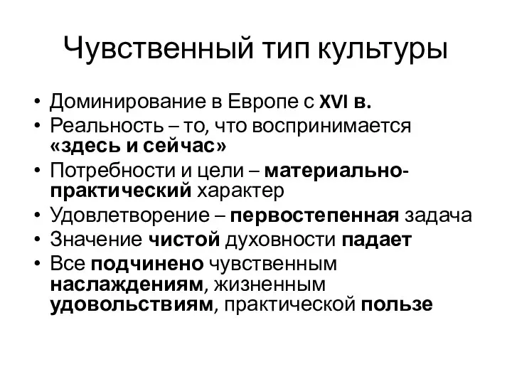 Чувственный тип культуры Доминирование в Европе с XVI в. Реальность –