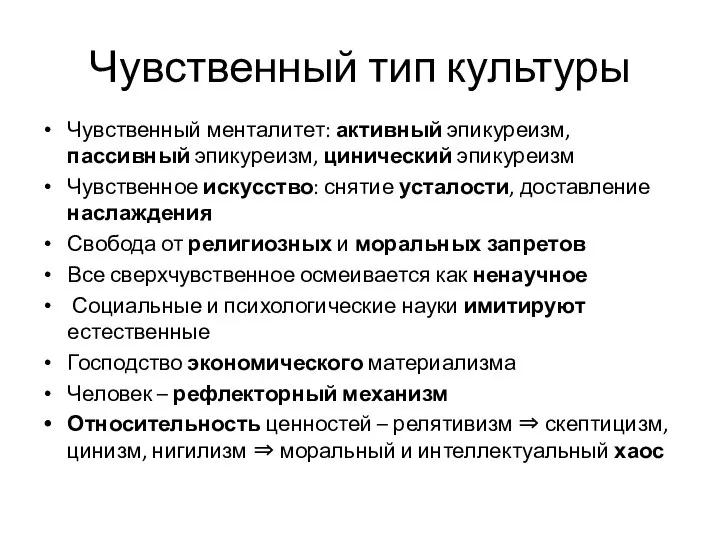 Чувственный тип культуры Чувственный менталитет: активный эпикуреизм, пассивный эпикуреизм, цинический эпикуреизм